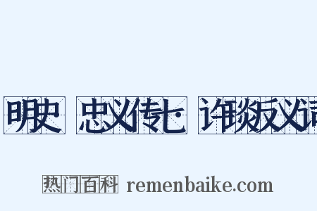 明史·忠义传七·许琰反义词是什么意思的图片